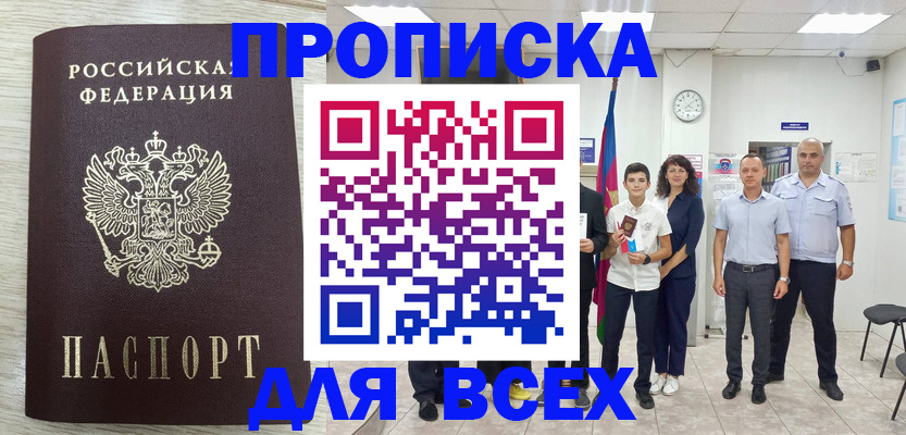 прописка для работы в Курганской области