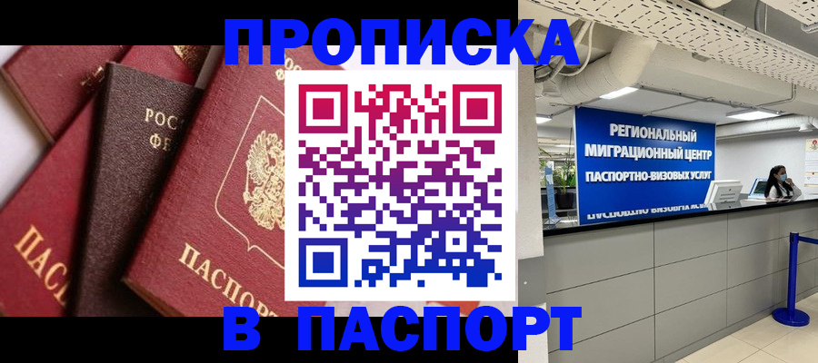 прописка штамп в Курганской области