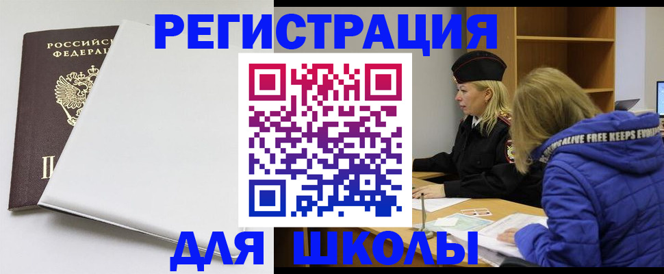 временная регистрация для школы в Курганской области